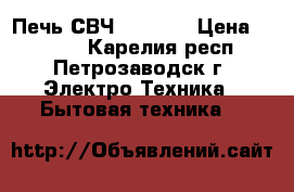 Печь СВЧ Shivaki › Цена ­ 2 500 - Карелия респ., Петрозаводск г. Электро-Техника » Бытовая техника   